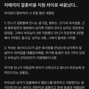 자매끼리 결혼비용 지원 차이로 싸움났다.. | 인스티즈