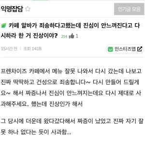 카페 알바가 죄송하다고 했는데 진심이 안느껴진다고 다시하라 한 거 진상이야? | 인스티즈
