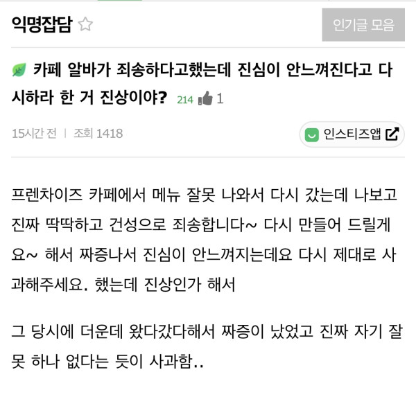 카페 알바가 죄송하다고 했는데 진심이 안느껴진다고 다시하라 한 거 진상이야? | 인스티즈