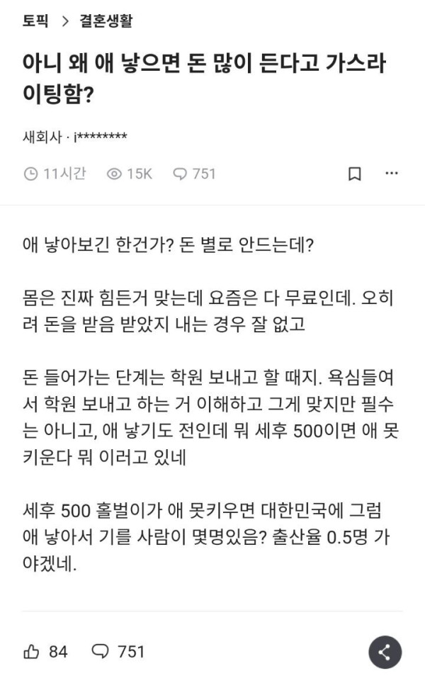 아니 왜 애 낳으면 돈 많이 든다고 가스라이팅함?.blind | 인스티즈