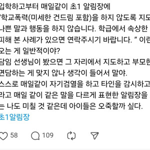 초1 알림장에 학교폭력 가정 지도하라는 내용이 매일 오는게 맞아? | 인스티즈