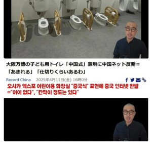 중국인들을 화나게 한 일본 엑스포 화장실