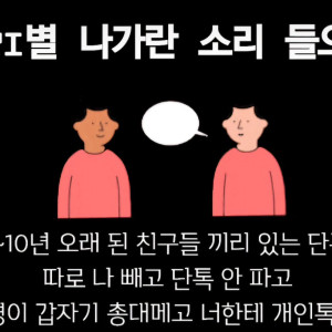 단톡방 오래된 친구들 중 한 명이 갑자기 총대 메고 개인톡 함 | 인스티즈