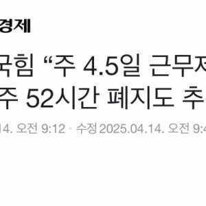 [단독] 국민의힘 &quot;주4.5일 하겠다&quot; | 인스티즈