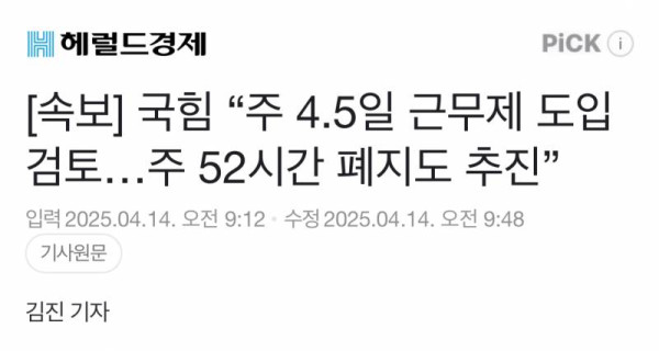 [단독] 국민의힘 &quot;주4.5일 하겠다&quot; | 인스티즈