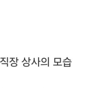 바람직한 직장상사