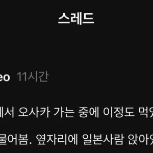 일본 기차에서 음식 좀 먹었는데 민폐일까?