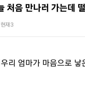 11 이복 오빠 처음 만나러 가는데 떨린다.jpg