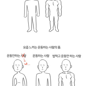 4 요즘 느끼는 운동하는 사람들의 몸.jpg