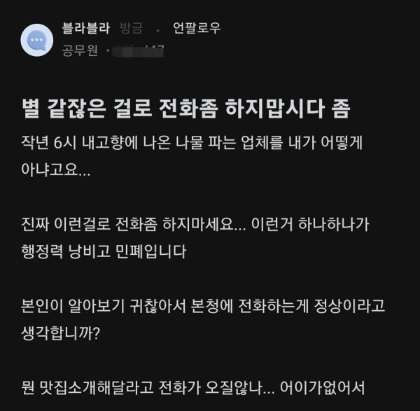 공무원이 받는 민원전화