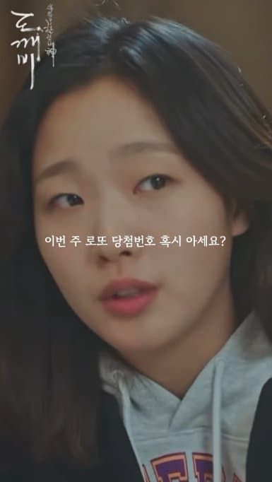 한국드라마 도깨비 덕분에 로또 당첨된 사람