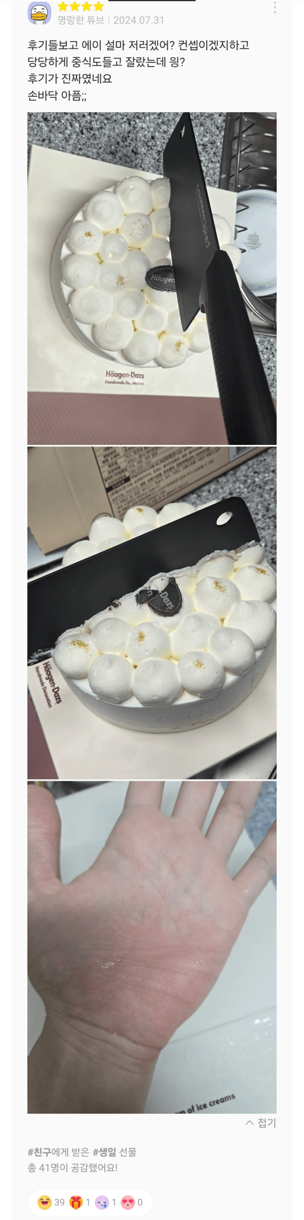 카카오톡 선물하기 베스트셀러 &lt;하겐다즈 케이크&gt; 후기 상태