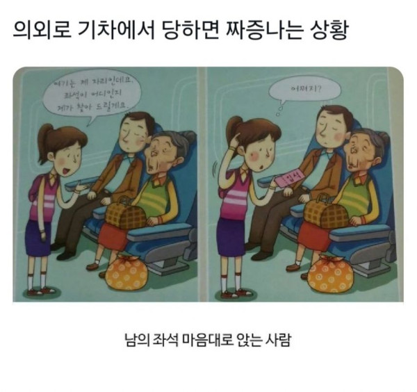 기차에서 남의 좌석 앉는 사람 해결한 사연