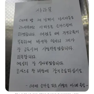 어느 아파트의 사과문