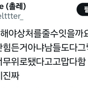 T를 상처입히려면 어떻게 하죠? | 인스티즈