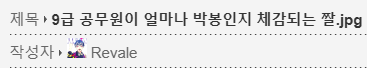 image.png 9급 공무원이 얼마나 박봉인지 체감되는 짤.jpg