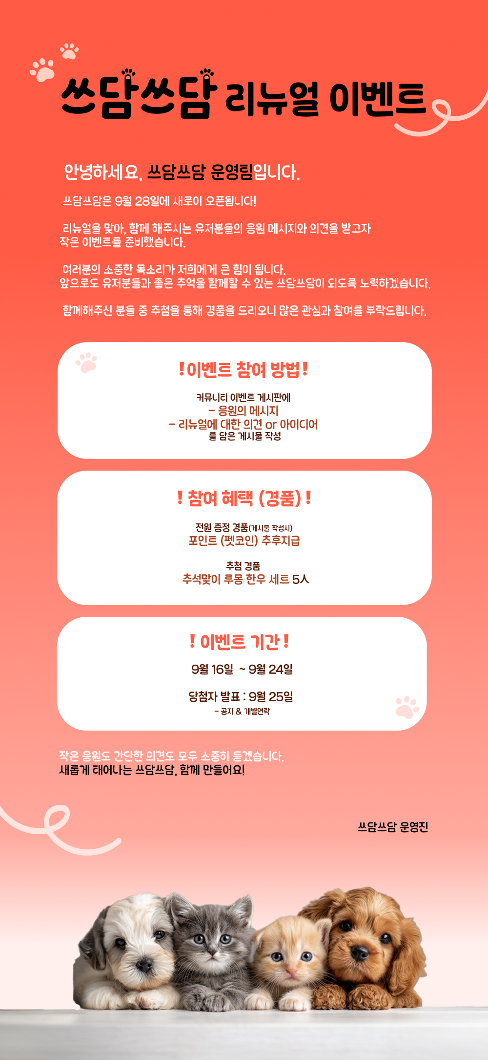 쓰담쓰담 리뉴얼 이벤트 공지