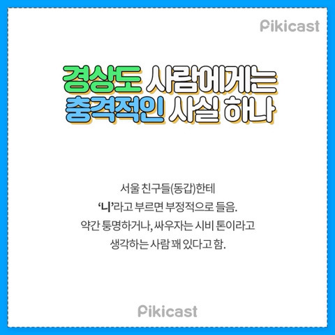 경상도 사람에게는 충격적인 사실 하나.jpg | 인스티즈